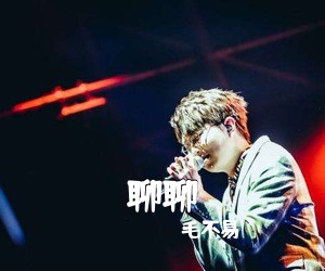 毛不易《聊聊吉他谱》(G调)