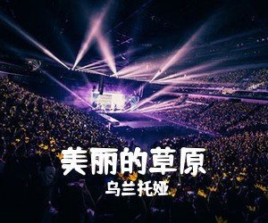 乌兰托娅《美丽的草原简谱》