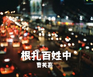曹芙嘉《根扎百姓中简谱》