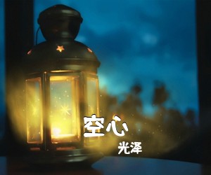 光泽《空心吉他谱》(C调)