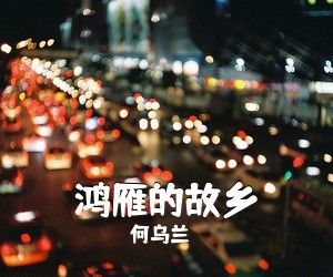 何乌兰《鸿雁的故乡简谱》