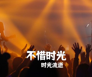 时光流逝《不惜时光吉他谱》(G调)