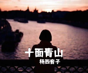 杨西音子《十面青山简谱》