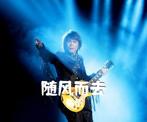 伍佰《随风而去吉他谱》(G调)