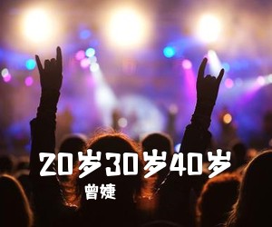 曾婕《20岁30岁40岁吉他谱》(C调)