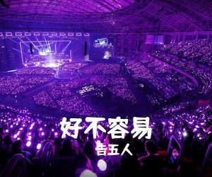 告五人《好不容易吉他谱》(G调)