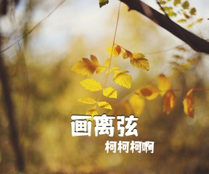 柯柯柯啊《画离弦吉他谱》(G调)
