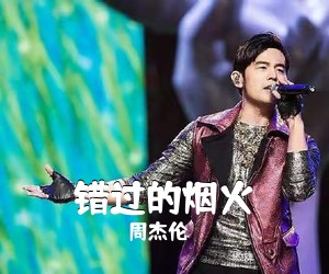 周杰伦《错过的烟火吉他谱》(C调)
