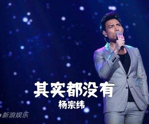 杨宗纬《其实都没有吉他谱》(G调)