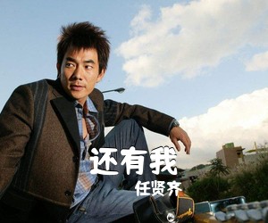 任贤齐《还有我吉他谱》(C调)