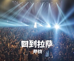 郑钧《回到拉萨吉他谱》(G调)