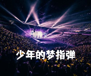 《少年的梦指弹吉他谱》
