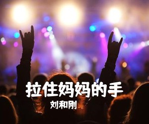 刘和刚《拉住妈妈的手简谱》