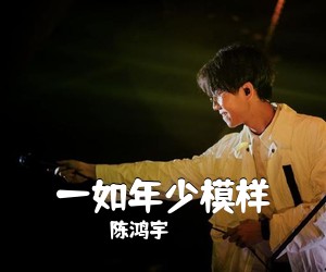陈鸿宇《一如年少模样吉他谱》(D调)