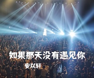 安以轩《如果那天没有遇见你简谱》
