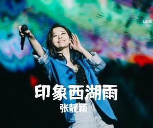 张靓颖《印象西湖雨简谱》