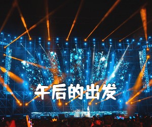 《午后的出发吉他谱》