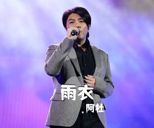 阿杜《雨衣吉他谱》