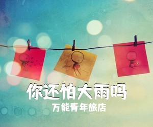 万能青年旅店《你还怕大雨吗吉他谱》