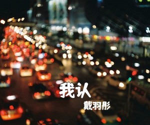 戴羽彤《我认吉他谱》(C调)