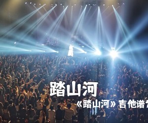 《踏山河》吉他谱为七叔《踏山河吉他谱》(G调)