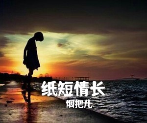 烟把儿《纸短情长吉他谱》