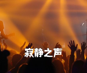 《寂静之声吉他谱》