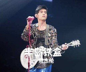 周杰伦《半岛铁盒吉他谱》(D调)