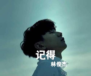 林俊杰《记得吉他谱》