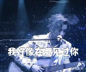薛之谦《我好像在哪见过你吉他谱》
