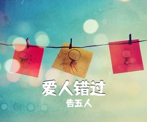 告五人《爱人错过吉他谱》(C调)