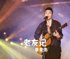 李荣浩《老友记吉他谱》(E调)