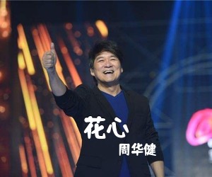 周华健《花心吉他谱》(G调)