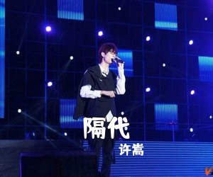 许嵩《隔代吉他谱》(C调)
