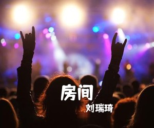 刘瑞琦《房间吉他谱》(C调)