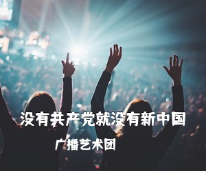 广播艺术团《没有共产党就没有新中国简谱》