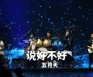 五月天《说好不好吉他谱》(C调)
