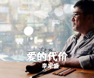 李宗盛《爱的代价吉他谱》(C调)