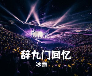 冰幽《辞九门回忆吉他谱》(C调)