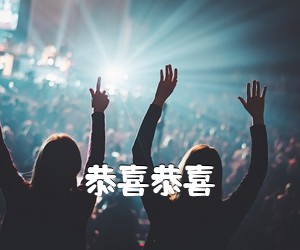 《恭喜恭喜吉他谱》(C调)