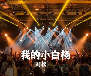 刘松《我的小白杨简谱》