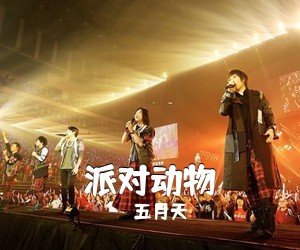五月天《派对动物吉他谱》