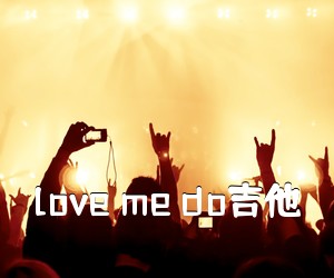 《love me do吉他吉他谱》(G调)