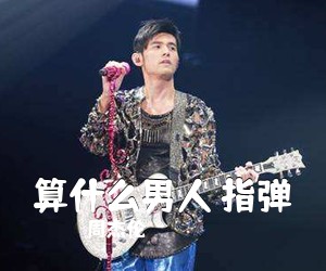 周杰伦《算什么男人 指弹吉他谱》