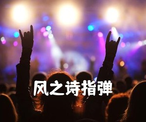 《风之诗指弹吉他谱》