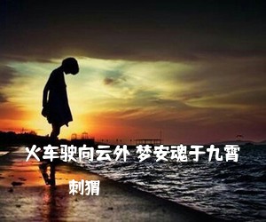 刺猬《火车驶向云外 梦安魂于九霄吉他谱》