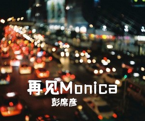 彭席彦《再见Monica吉他谱》(C调)