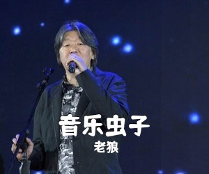 老狼《音乐虫子吉他谱》(C调)