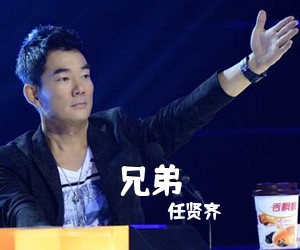 任贤齐《兄弟吉他谱》(G调)