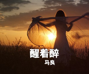 马良《醒着醉吉他谱》(C调)